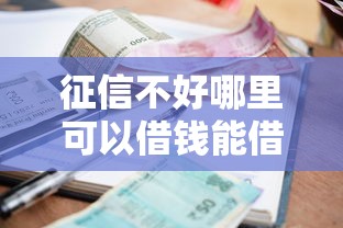 征信不好哪里可以借钱能借到钱吗？6千元无门槛借款6个平台推荐