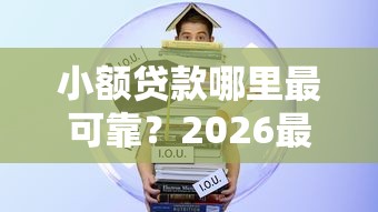 小额贷款哪里最可靠？2026最新测评10个大的网贷平台