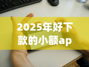 2025年好下款的小额app贴吧，看看这五个类似花薪的30天借款平台