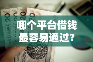 哪个平台借钱最容易通过？这10个如何举报贷款平台值得一试