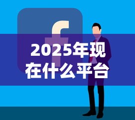 2025年现在什么平台下款容易通过，试试这5个网上贷款平台好下款
