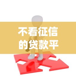 不看征信的贷款平台拢共有哪些选择？5个20岁借钱不求征信速借app详解