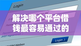 解决哪个平台借钱最容易通过的8个2025花户风控必过的口子论坛分享