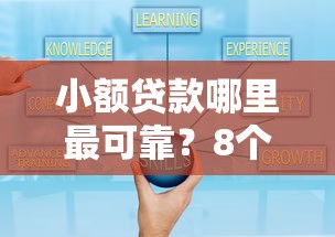 小额贷款哪里最可靠？8个支持下款到微信的良心网贷平台哪些好