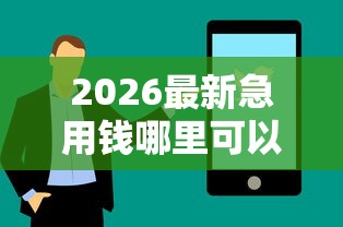 2026最新急用钱哪里可以快速借到（支持微信），7个和信用飞一样好下款的口子无私分享