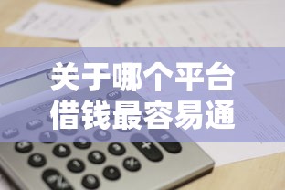 关于哪个平台借钱最容易通过，推荐5个腾讯贷款平台给你