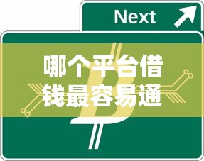 哪个平台借钱最容易通过能借到钱吗？10000元无门槛借款6个平台推荐
