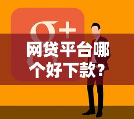 网贷平台哪个好下款？这10个最早的网贷平台值得一试