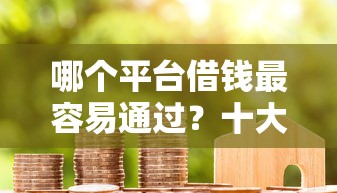 哪个平台借钱最容易通过？十大贷款平台代理推荐