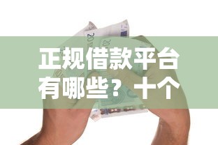 正规借款平台有哪些？十个逾期也不怕的上海贷款平台