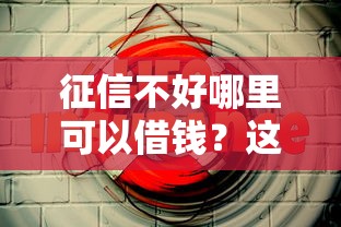 征信不好哪里可以借钱？这7个安全借钱平台值得一试