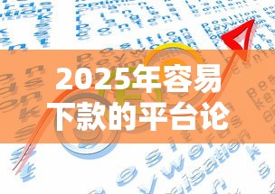 2025年容易下款的平台论坛网站：看看这五个能下款的网贷平台
