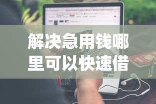 解决急用钱哪里可以快速借到的6个黑户可以下的贷款app分享