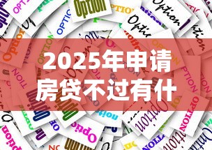 2025年申请房贷不过有什么办法，整理5个无视一切是人就下款的平台