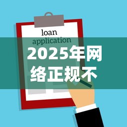 2025年网络正规不看征信借款：整合5个利息低的小额贷款平台