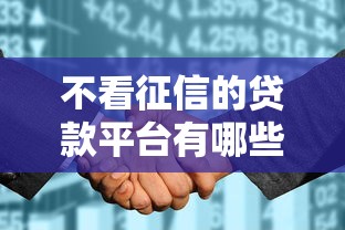 不看征信的贷款平台有哪些?10个貌似免审批、黑户征信花了能借钱的平台合集 不看征信的贷款平台有哪些?10个貌似免审批、黑户征信花了能借钱的平台合集