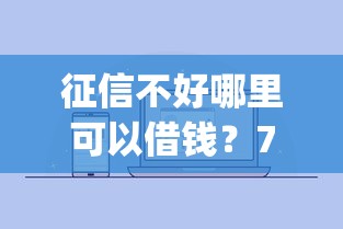 征信不好哪里可以借钱？7个支持下款到微信的芝麻分700能秒下的app