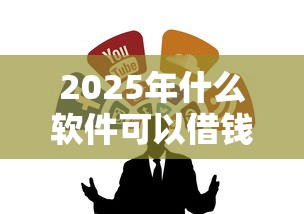 2025年什么软件可以借钱到微信？整合五个失信被执行人可以贷款的平台
