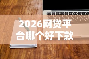 2026网贷平台哪个好下款，差1000元就选这8个平台