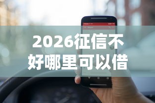 2026征信不好哪里可以借钱，差3000元就选这5个平台