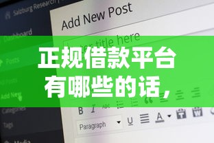 正规借款平台有哪些的话，可以看看这7个有没有好借钱的平台