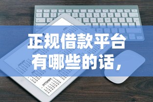 正规借款平台有哪些的话，可以看看这6个网上贷款平台排行榜