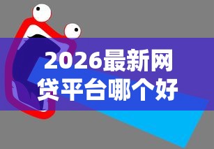 2026最新网贷平台哪个好下款（支持微信），6个未成年贷款平台无私分享
