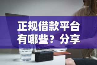 正规借款平台有哪些？分享8个5000元无门槛私借平台