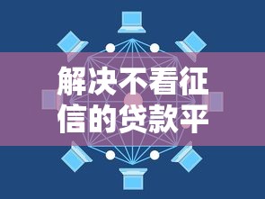 解决不看征信的贷款平台的6个不上征信的网贷平台分享