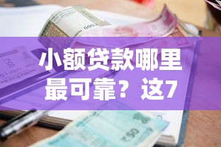 小额贷款哪里最可靠？这7个网贷平台借钱利息低值得一试