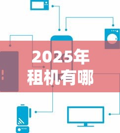 2025年租机有哪些平台：推荐5个能借20000的贷款平台