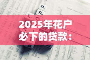 2025年花户必下的贷款：公布五个有适合60一65岁的贷款平台