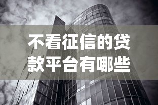 不看征信的贷款平台有哪些？10个貌似免审批、不看征信无视黑白百分百下款网贷app合集