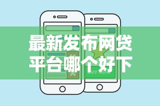 最新发布网贷平台哪个好下款,私人借钱4000元有这7个渠道 最新发布网贷平台哪个好下款,私人借钱4000元有这7个渠道