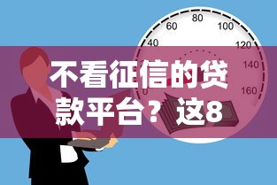 不看征信的贷款平台？这8个360借钱平台值得一试