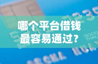 哪个平台借钱最容易通过？2000元无门槛借款平台推荐，5个征信没有逾期,查询花了,能贷款的平台盘点