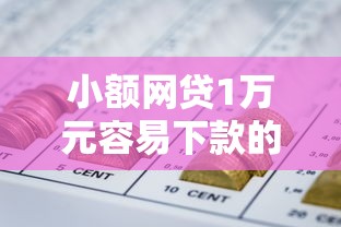 小额网贷1万元容易下款的网贷口子，网贷平台哪个好下款的6个平台介绍