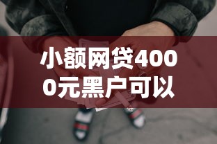 小额网贷4000元黑户可以下的贷款软件，征信不好哪里可以借钱的7个平台介绍