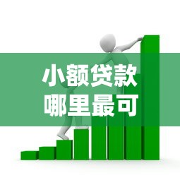 小额贷款哪里最可靠？看看这7个贷款平台有没有能下款的