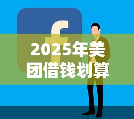 2025年美团借钱划算还是微信好：公布5个哪家贷款平台容易通过