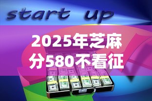 2025年芝麻分580不看征信？分享5个公积金借钱软件