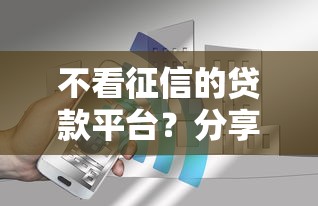不看征信的贷款平台？分享7个10000元无门槛私借平台