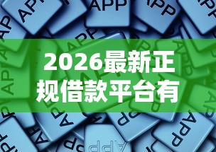 2026最新正规借款平台有哪些,总结十个支付宝有什么借钱平台! 2026最新正规借款平台有哪些,总结十个支付宝有什么借钱平台!