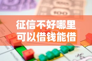 征信不好哪里可以借钱能借到钱吗？20000元无门槛借款7个平台推荐