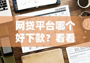 网贷平台哪个好下款？看看这6个贷款平台有没有能下款的