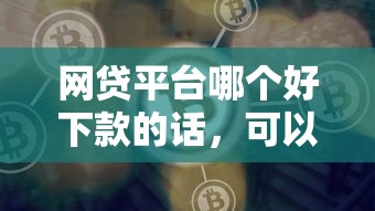 网贷平台哪个好下款的话，可以看看这5个网贷2000的平台
