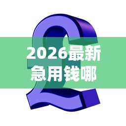 2026最新急用钱哪里可以快速借到（支持支付宝），6个私人贷款平台无私分享