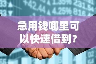急用钱哪里可以快速借到？盘点8个征信花手机上贷款软件给你参考