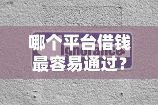 哪个平台借钱最容易通过？分享6个3000元无门槛私借平台