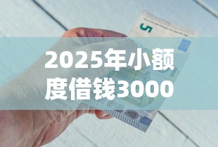 2025年小额度借钱3000：整理5个黑户平台能借到钱的